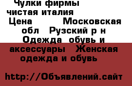 Чулки фирмы Intimidea(чистая италия) 3/4 (46-48) › Цена ­ 150 - Московская обл., Рузский р-н Одежда, обувь и аксессуары » Женская одежда и обувь   